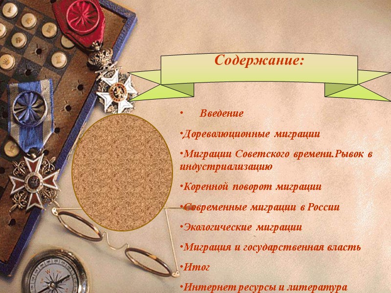 Содержание:        Введение Дореволюционные миграции Миграции Советского времени.Рывок